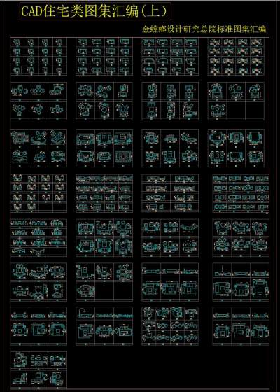住宅类图集汇编，CAD图库免费下载