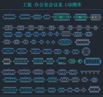 办公室会议桌CAD图库，CAD图集免费下载