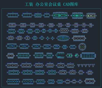 办公室会议桌CAD图库，CAD图集免费下载