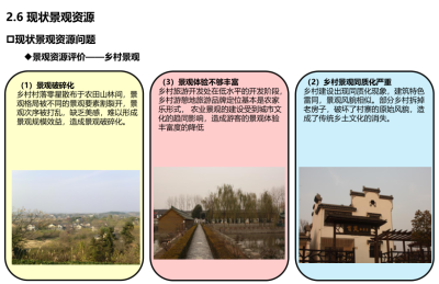 [江苏]江宁<a href=https://www.yitu.cn/sketchup/meilixiangcun/index.html target=_blank class=infotextkey>美丽<a href=https://www.yitu.cn/su/6933.html target=_blank class=infotextkey>乡村</a></a>旅游小镇示范区规划 C-2 现状景观资源