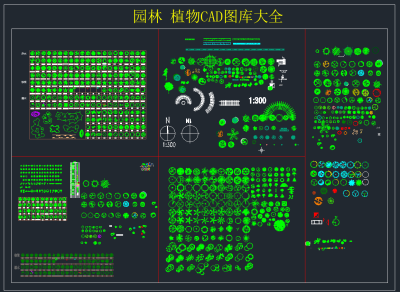 园林 植物CAD图库大全,图库CAD建筑图纸下载