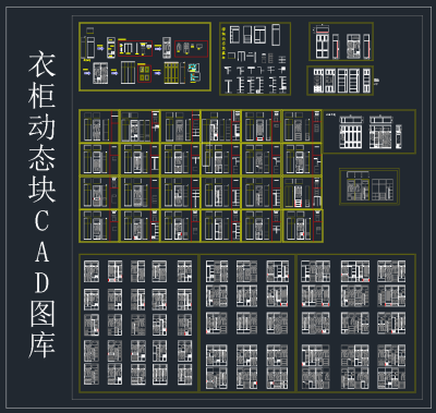 衣柜动态块 CAD图库，衣柜CAD施工图纸下载