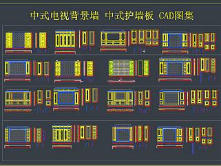 中式电视背景墙 中式护墙板 CAD<em>图集</em>，背景墙CAD施工图...