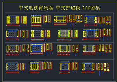 中式电视背景墙 中式护墙板 CAD图集，背景墙CAD施工图下载