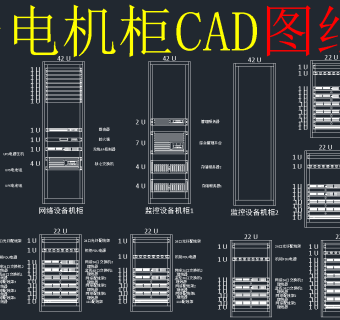 弱电机柜系统图CAD图纸，弱电机柜CAD施工图纸下载