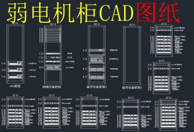 弱电机柜系统图CAD图纸，弱电机柜CAD施工图纸下载