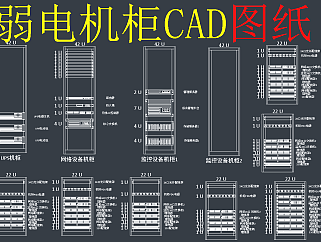 弱电机柜系统图CAD图纸，弱电机柜CAD施工图纸下载