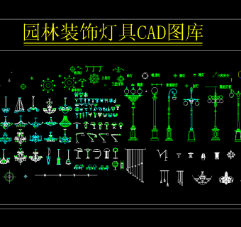 园林装饰灯具CAD施工图，灯具CAD施工图纸下载