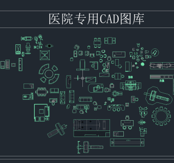 医院专用CAD图库，CAD图库下载