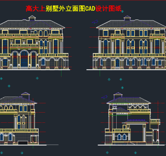 别墅外立面图 CAD设计图纸下载、别墅外立面图 dwg文件下载