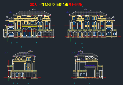 别墅外立面图 CAD设计图纸下载、别墅外立面图 dwg文件下载