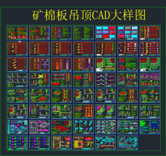 矿棉板吊顶CAD节点大样图，吊顶CAD施工图下载