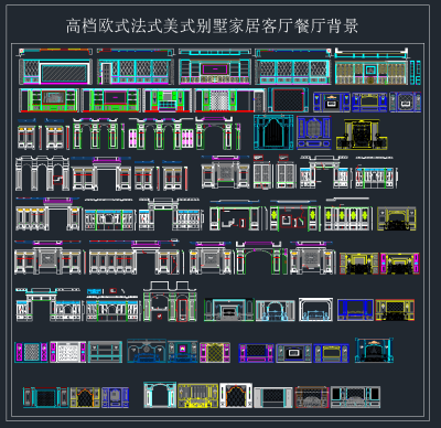 高档欧式法式美式别墅客厅餐厅背景，别墅背景CAD施工图纸下载