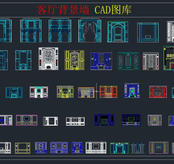 客厅背景墙CAD图库,客厅CAD图纸下载