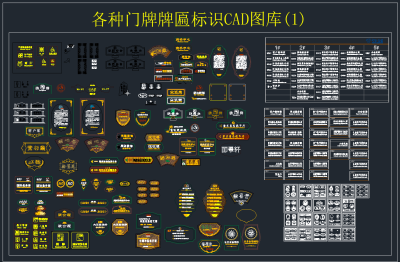 各种门牌牌匾标识 CAD图库,图库CAD建筑图纸下载