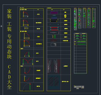 家装 工装 专用动态块 CAD图库