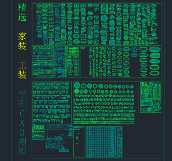 精选 家装 工装 平面 CAD图库，精选CAD图纸下载