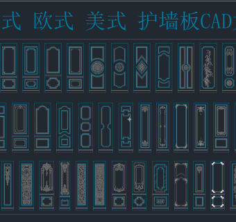 法式 欧式 美式 护墙板 CAD图库,图库CAD建筑图纸下载