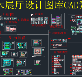 原创最全整木展厅设计CAD图库，展厅CAD图纸下载