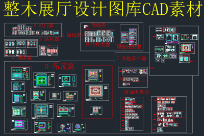 原创最全整木展厅设计CAD图库，展厅CAD图纸下载