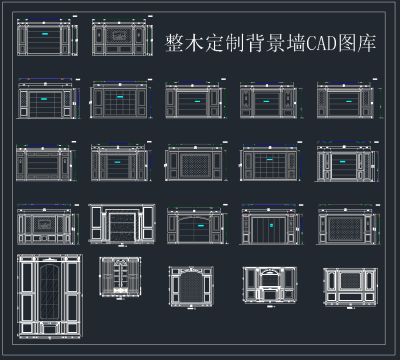 整木定制背景墙CAD图库， 背景墙CAD施工图纸下载