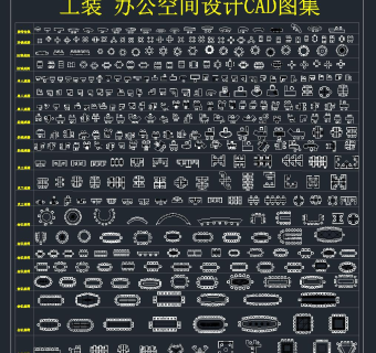 工装办公空间设计CAD图集，CAD图纸免费下载