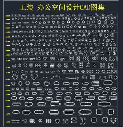 工装办公空间设计CAD图集，CAD图纸免费下载