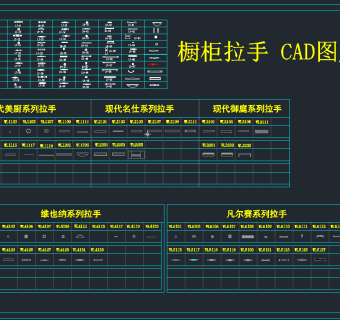 橱柜拉手CAD图库,图库CAD建筑图纸下载