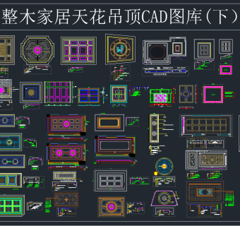 整木家居天花吊顶CAD图库(下）,图库CAD建筑图纸下载