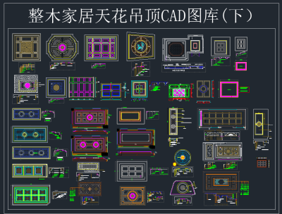 整木家居天花吊顶CAD图库(下）,图库CAD建筑图纸下载