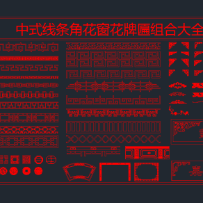 中式线条角花窗花牌匾组合大全，各式线条CAD图纸大全