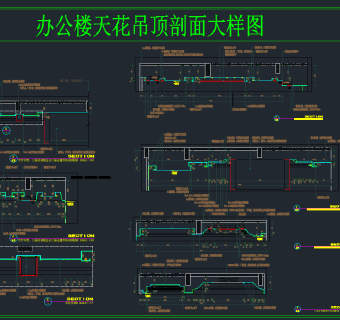 办公楼天花吊顶剖面大样，天花吊灯剖面CAD施工图纸下载