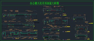 办公楼天花吊顶剖面大样，天花吊灯剖面CAD施工图纸下载