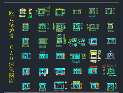 欧式壁炉设计CAD图库，壁炉CAD图纸下载
