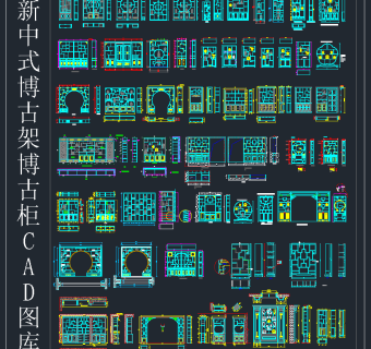 新中式博古架博古柜CAD图库，博古架博古柜CAD施工图纸下载