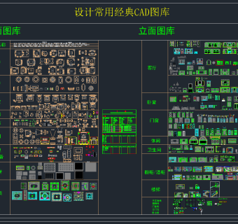 23设计常用经典CAD图库，设计常用经典CAD施工图纸下载