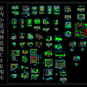 室内小景园林景观CAD施工图，园林CAD施工图纸下载