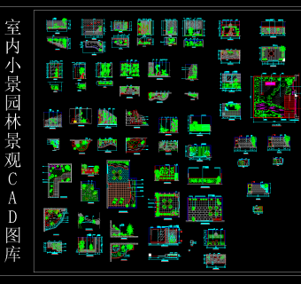 室内小景园林景观CAD施工图，园林CAD施工图纸下载