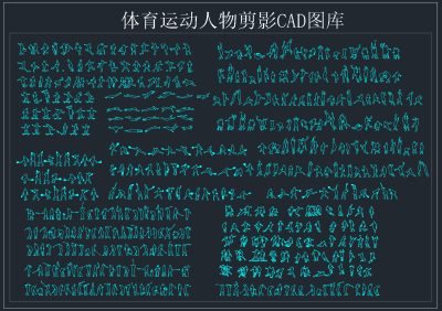 体育运动人物剪影 CAD图库，人物CAD施工图纸下载