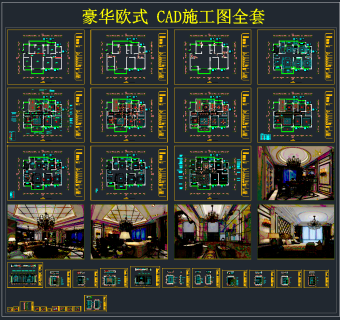 豪华欧式 CAD施工图，别墅别墅建筑图纸下载