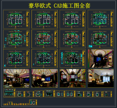 豪华欧式 CAD施工图，别墅别墅建筑图纸下载