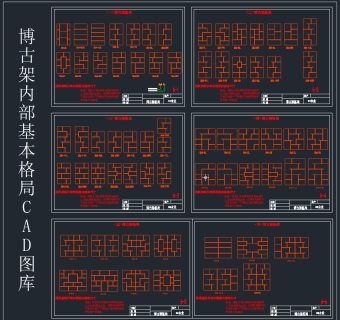 博古架内部基本格局CAD图库,图库CAD建筑图纸下载