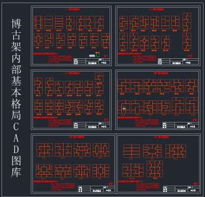 博古架内部基本格局CAD图库,图库CAD建筑图纸下载