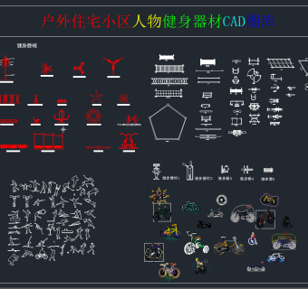 户外健身器材CAD图库,图库CAD建筑图纸下载