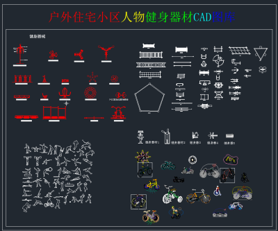 户外健身器材CAD图库,图库CAD建筑图纸下载