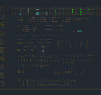 灯具标识立面模块组合，灯具CAD图纸下载