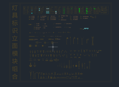 灯具标识立面模块组合，灯具CAD图纸下载