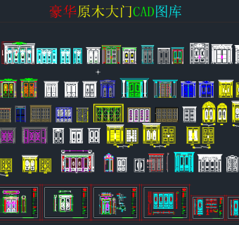 豪华原木大门CAD图库,图库CAD建筑图纸下载