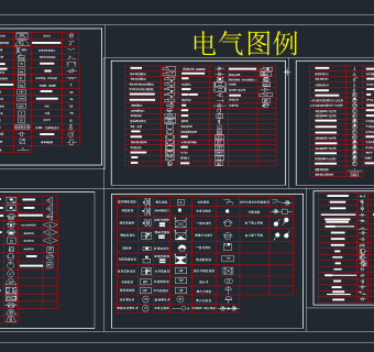 电气图例，电气图CAD图纸下载