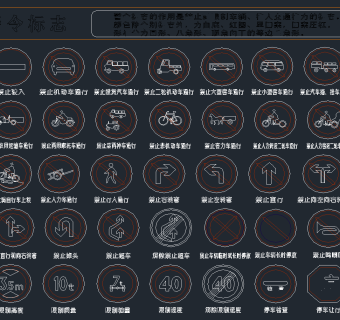 交通标志CAD素材，交通标志CAD施工图纸下载